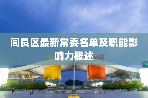 阎良区最新常委名单及职能影响力概述