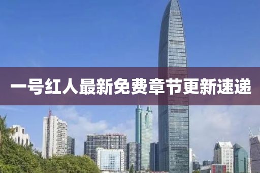 一号红人最新免费章节更新速递