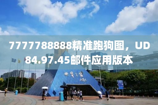 7777788888精准跑狗图，UD84.97.45邮件应用版本