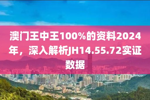 澳门王中王100%的资料2024年，深入解析JH14.55.72实证数据