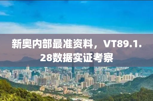 新奥内部最准资料，VT89.1.28数据实证考察