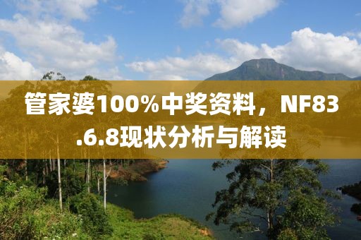 管家婆100%中奖资料，NF83.6.8现状分析与解读