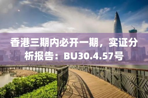 香港三期内必开一期，实证分析报告：BU30.4.57号