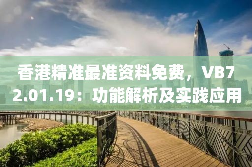 香港精准最准资料免费，VB72.01.19：功能解析及实践应用