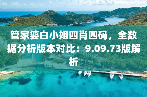管家婆白小姐四肖四码，全数据分析版本对比：9.09.73版解析