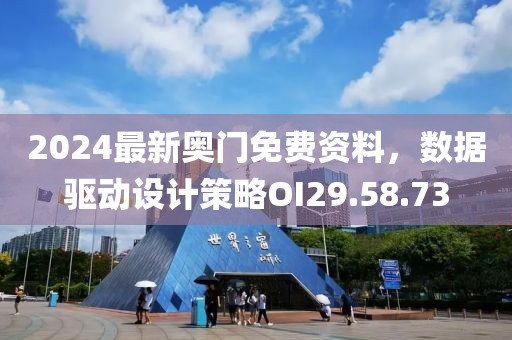 2024最新奥门免费资料，数据驱动设计策略OI29.58.73