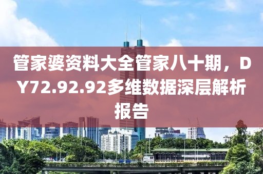 管家婆资料大全管家八十期，DY72.92.92多维数据深层解析报告