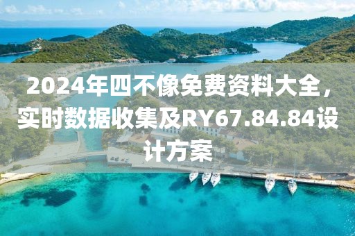 2024年四不像免费资料大全，实时数据收集及RY67.84.84设计方案