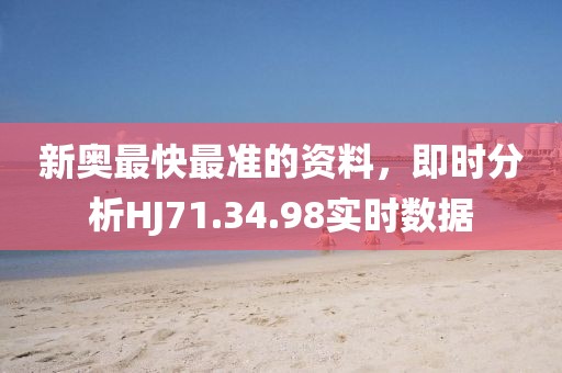 新奥最快最准的资料，即时分析HJ71.34.98实时数据