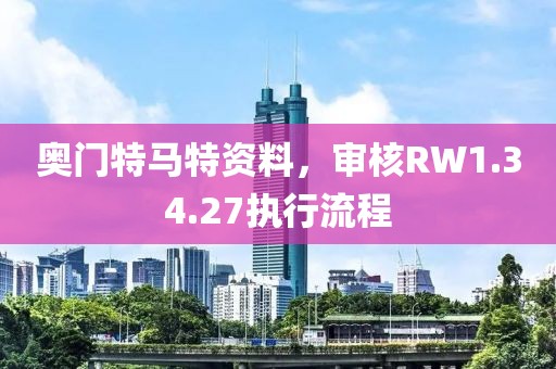 奥门特马特资料，审核RW1.34.27执行流程