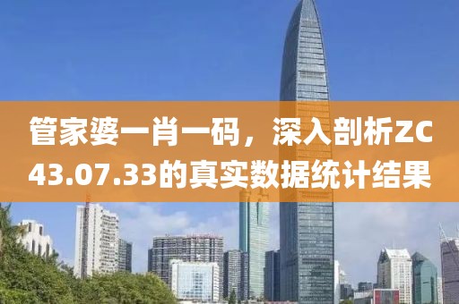 管家婆一肖一码，深入剖析ZC43.07.33的真实数据统计结果