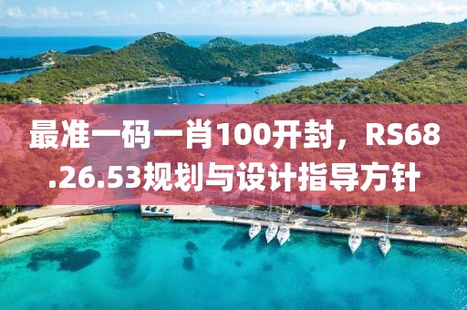 最准一码一肖100开封，RS68.26.53规划与设计指导方针