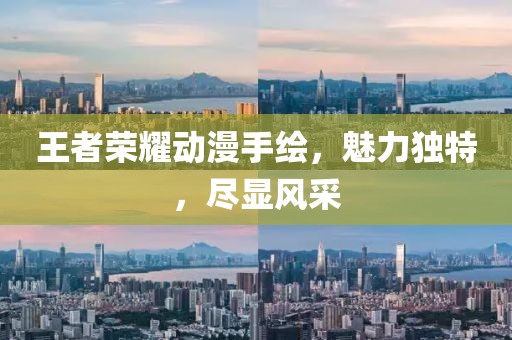 王者荣耀动漫手绘，魅力独特，尽显风采