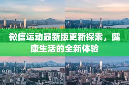 微信运动最新版更新探索，健康生活的全新体验