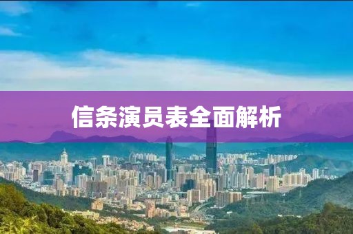 信条演员表全面解析