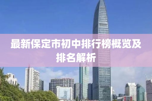 最新保定市初中排行榜概览及排名解析