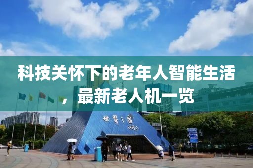 科技关怀下的老年人智能生活，最新老人机一览