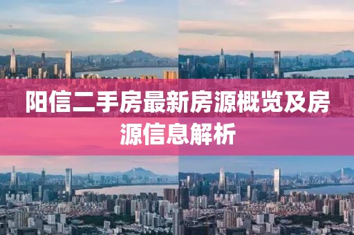 阳信二手房最新房源概览及房源信息解析
