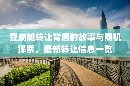 豆腐摊转让背后的故事与商机探索，最新转让信息一览