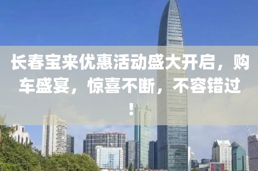 长春宝来优惠活动盛大开启，购车盛宴，惊喜不断，不容错过！