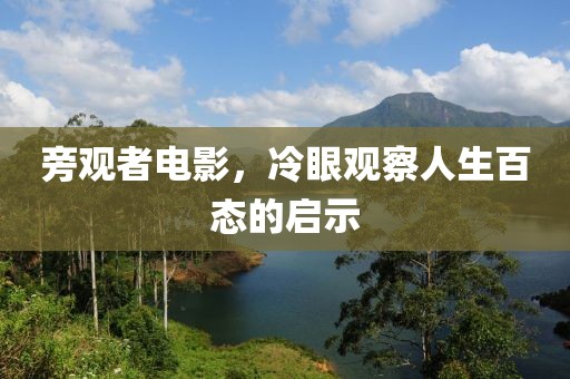 旁观者电影，冷眼观察人生百态的启示