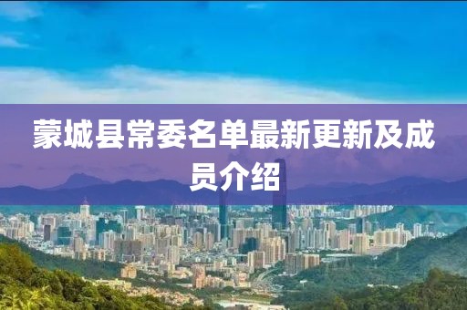 蒙城县常委名单最新更新及成员介绍