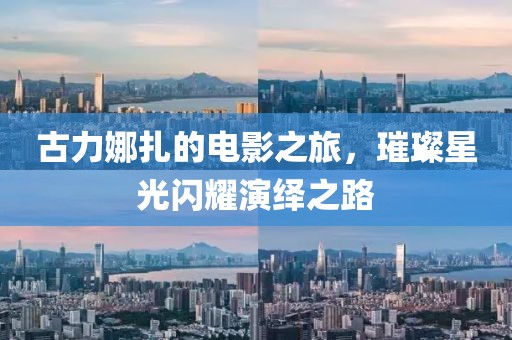 古力娜扎的电影之旅，璀璨星光闪耀演绎之路