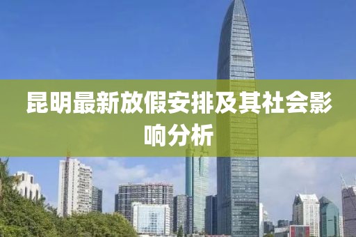 昆明最新放假安排及其社会影响分析