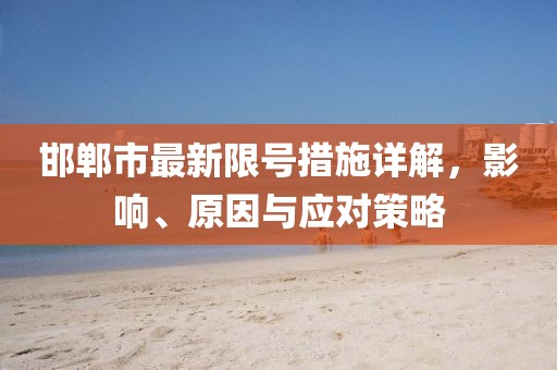 邯郸市最新限号措施详解，影响、原因与应对策略