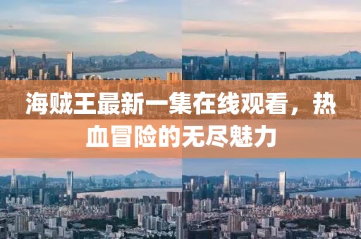 海贼王最新一集在线观看，热血冒险的无尽魅力