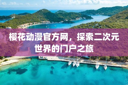 樱花动漫官方网，探索二次元世界的门户之旅