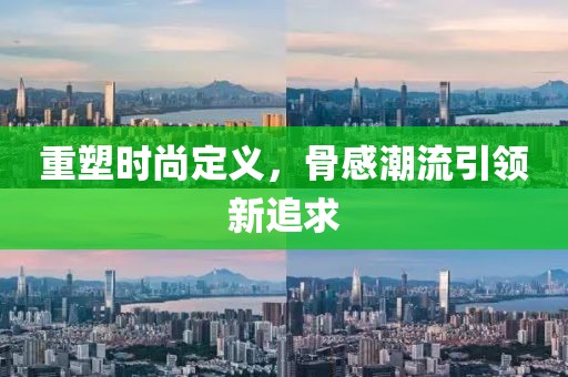 重塑时尚定义，骨感潮流引领新追求