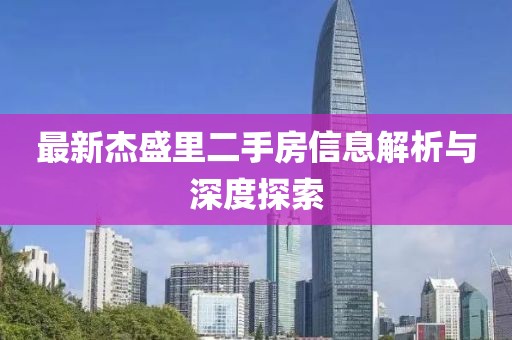 最新杰盛里二手房信息解析与深度探索