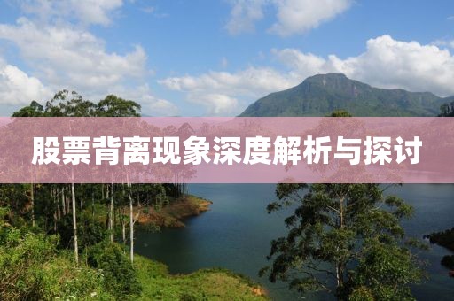股票背离现象深度解析与探讨