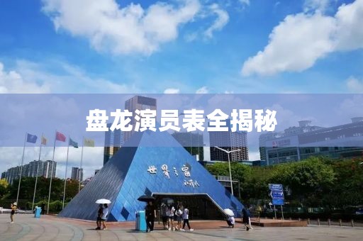 盘龙演员表全揭秘