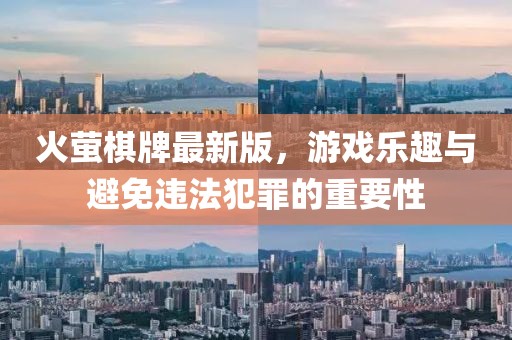 火萤棋牌最新版，游戏乐趣与避免违法犯罪的重要性