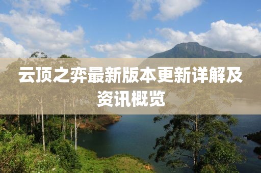 云顶之弈最新版本更新详解及资讯概览