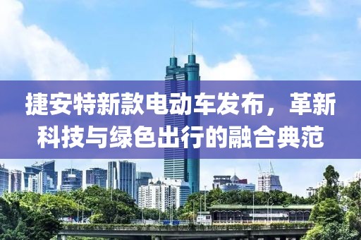 捷安特新款电动车发布，革新科技与绿色出行的融合典范