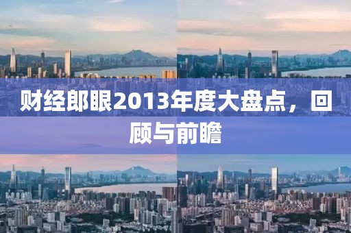 财经郎眼2013年度大盘点，回顾与前瞻