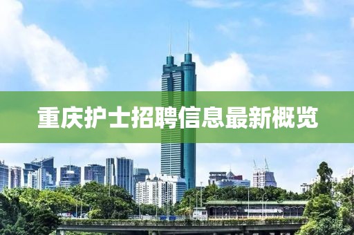 重庆护士招聘信息最新概览