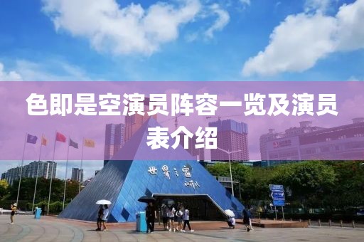 色即是空演员阵容一览及演员表介绍