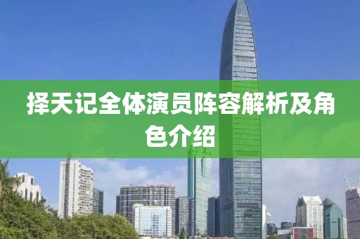 择天记全体演员阵容解析及角色介绍
