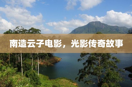 南造云子电影，光影传奇故事