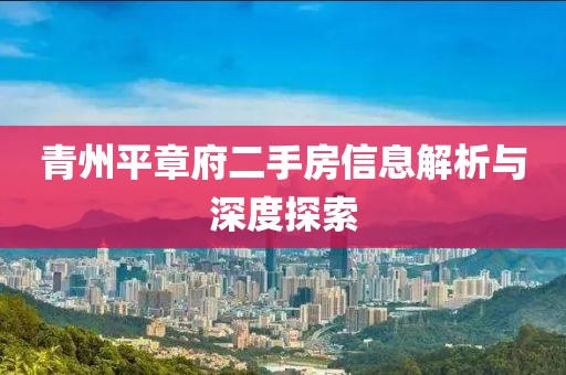 青州平章府二手房信息解析与深度探索