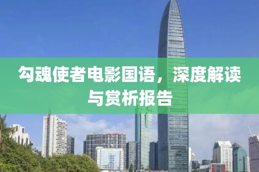 勾魂使者电影国语，深度解读与赏析报告