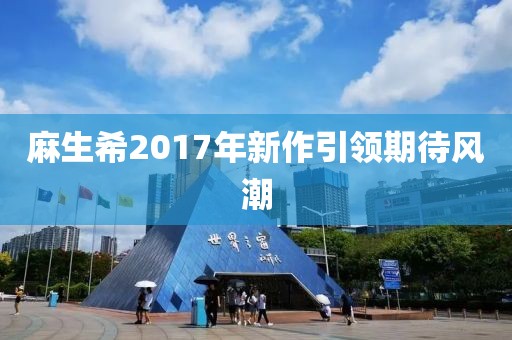 麻生希2017年新作引领期待风潮