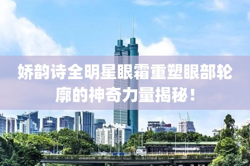娇韵诗全明星眼霜重塑眼部轮廓的神奇力量揭秘！
