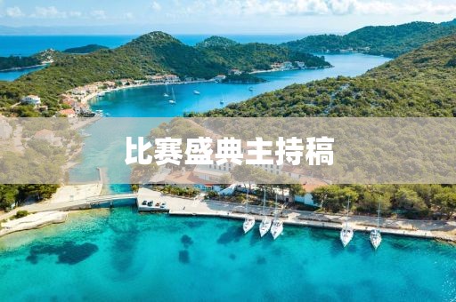 比赛盛典主持稿