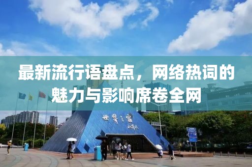 最新流行语盘点，网络热词的魅力与影响席卷全网