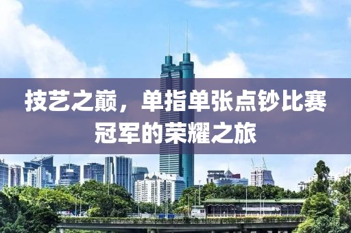 技艺之巅，单指单张点钞比赛冠军的荣耀之旅